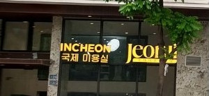 Bài 4: "Qua mặt cơ quan chức năng" VTM Incheon - Jeonji bị xử phạt nhưng vẫn quảng cáo rầm rộ làm dịch vụ nam khoa?